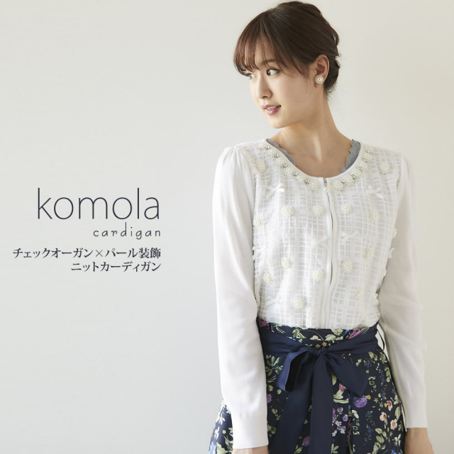 チェックオーガン×パール装飾ニットカーディガン 【komola コモーラ  