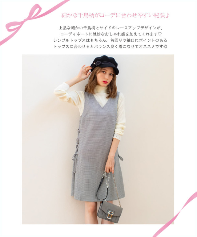 大人しすぎず絶妙おしゃれサイドレースアップ千鳥チェック柄ジャンパーワンピース Ribbonjourさんコラボ第2弾