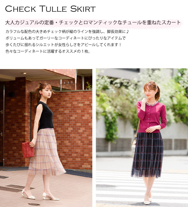 軽やかにモダンに纏うチェック柄チュールスカート