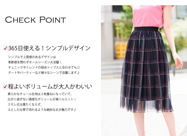 軽やかにモダンに纏うチェック柄チュールスカート