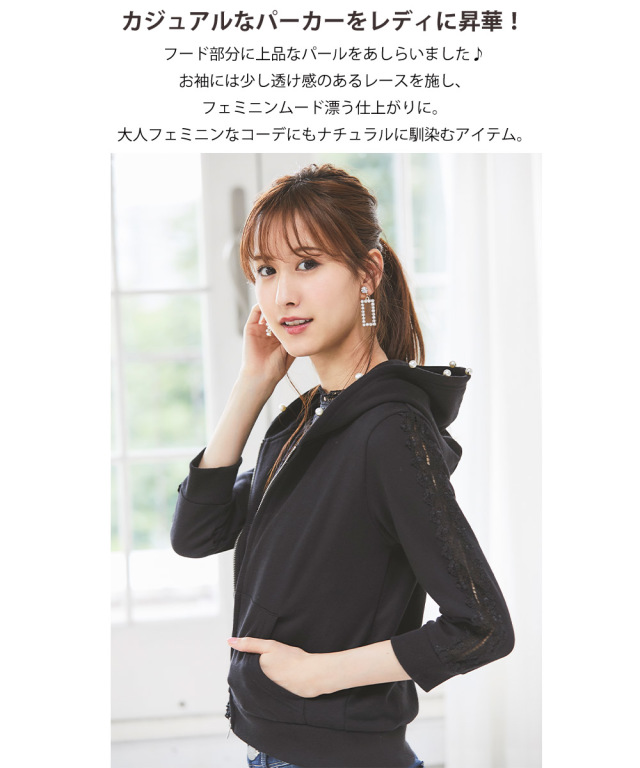 程よいゆるさを誘う袖レース装飾パール付きパーカー 