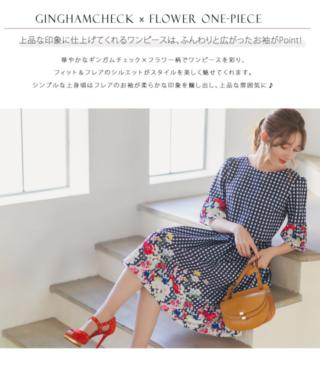 彼の視線を引き寄せるチェック×カラフルフラワープリントワンピース