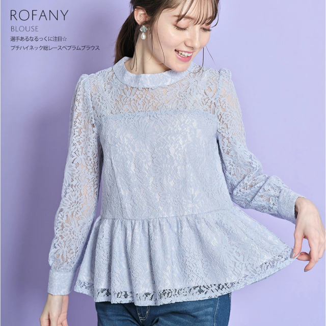 センシュアルなルックに注目☆ プチハイネック総レースペプラムブラウス【rofany ロファニー】tocco closet(トッコクローゼット)2/27スタート!スペシャルプライス *SALE品につき返品/交換/キャンセル/配送日指定不可/ラッピング不可≪Spring Blouse センシュアルなルックに注目☆ プチハイネック総レースペプラムブラウス【rofany ロファニー】tocco closet(トッコクローゼット)2/27スタート!スペシャルプライス *SALE品につき返品/交換/キャンセル/配送日指定不可/ラッピング不可≪Spring Blouse