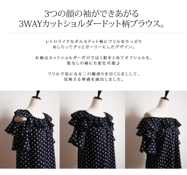 3WAYカットショルダーフリルデザインレトロドットブラウス 舞川あい 
