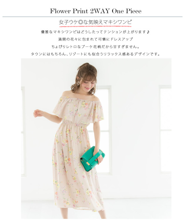お目立ちフリルの2WAYオフショルマキシ丈フラワーワンピース 舞川あい 