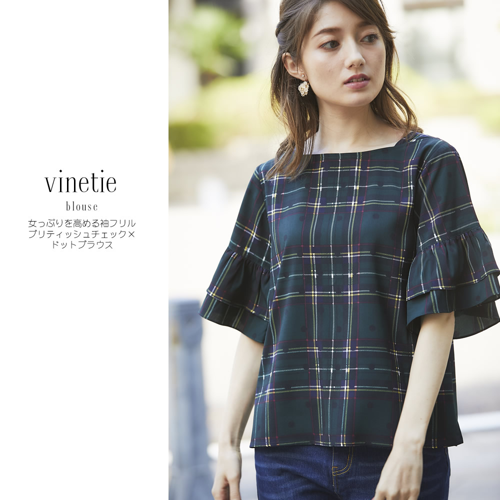 スペシャルプライス 女っぷりを高める袖フリルブリティッシュチェック×ドットブラウス 【vinetie　ヴィネティ】 ＊SALE品につき返品/交換/キャンセル/配送日指定不可/ラッピング不可