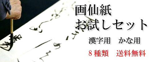 画仙紙お試しセット