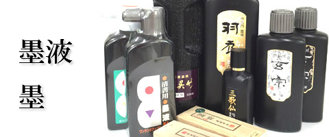 墨　墨液　墨汁　書液