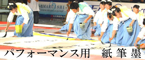 書道パフォーマンス用品
