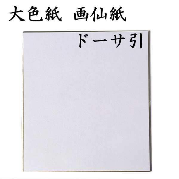 大色紙