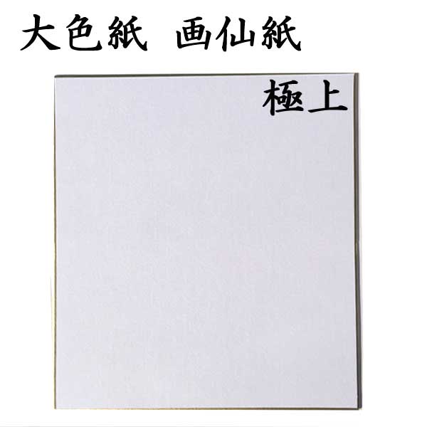 色紙 大色紙 画仙紙極上 5枚セット BA16 <br>書道 色紙 習字 書道用紙 書道用品 半紙屋e-shop