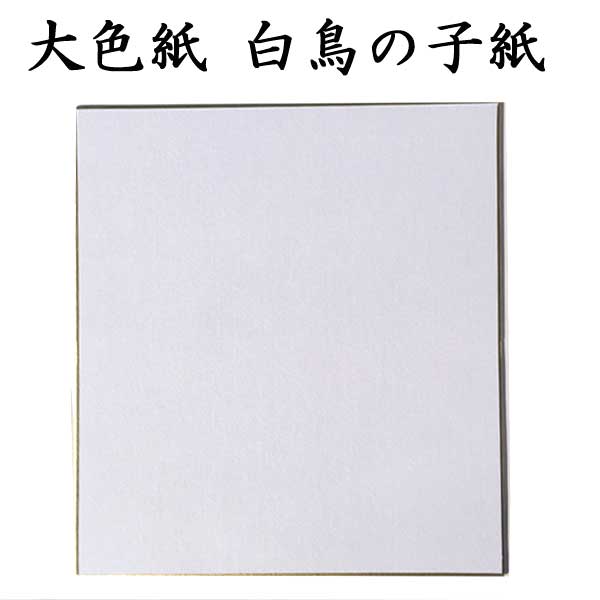 大色紙