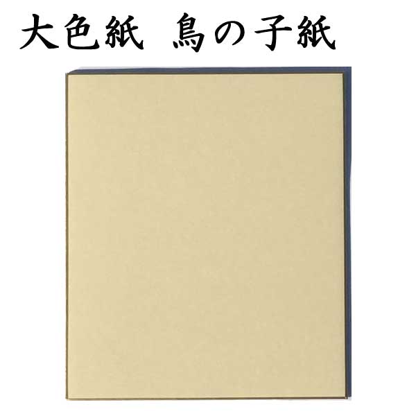 大色紙