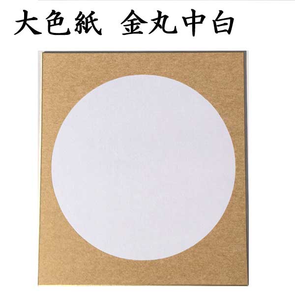 大色紙