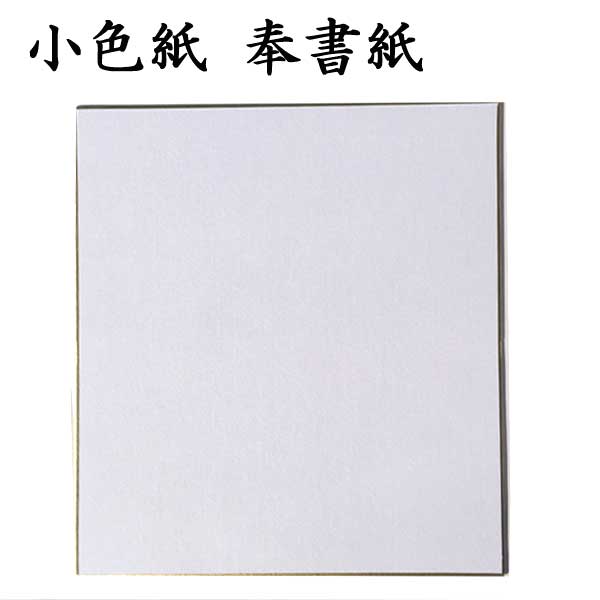色紙 小色紙 奉書紙 5枚セット BD12 <br>書道 色紙 習字 書道用紙 書道用品 半紙屋e-shop
