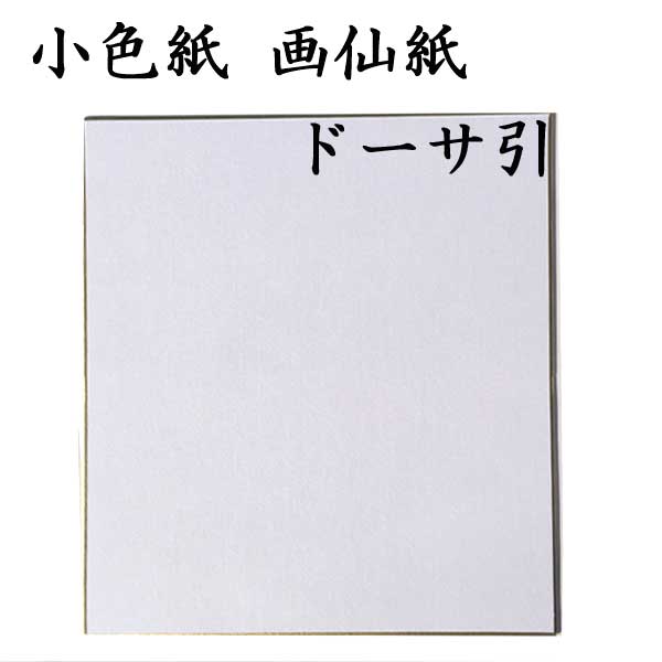 色紙 小色紙 画仙紙ドーサ引 5枚セット BD15 <br>書道 色紙 習字 書道用紙 書道用品 半紙屋e-shop