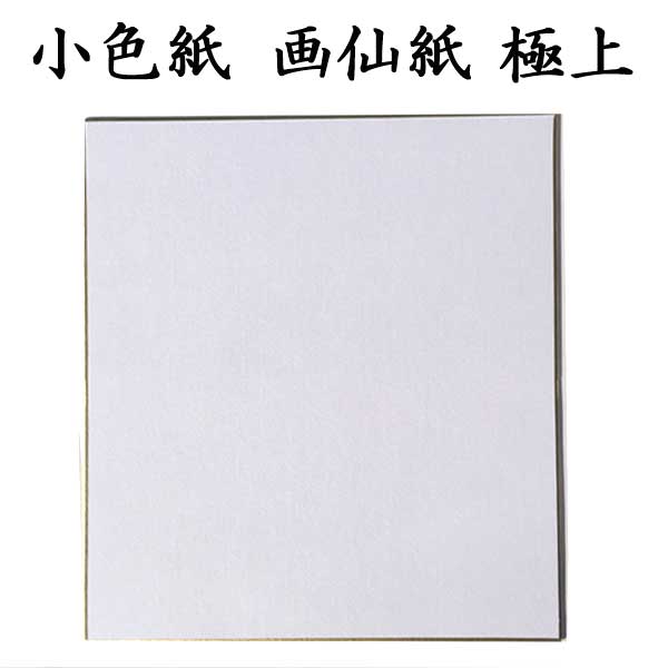 色紙 小色紙 画仙紙極上 5枚セット BD16 <br>書道 色紙 習字 書道用紙 書道用品 半紙屋e-shop