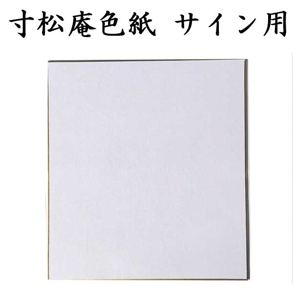 色紙 寸松庵色紙 サイン用 5枚セット BE11 <br>書道 色紙 習字 書道用紙 書道用品 半紙屋e-shop
