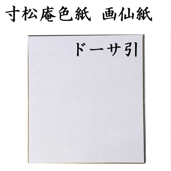 色紙 寸松庵色紙 画仙紙ドーサ引 5枚セット BE14 <br>書道 色紙 習字 書道用紙 書道用品 半紙屋e-shop