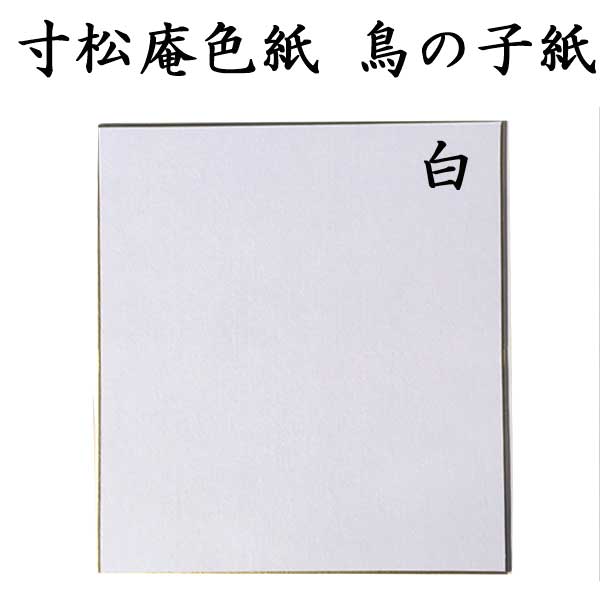 色紙 寸松庵色紙 白鳥の子紙 5枚セット BE17 <br>書道 色紙 習字 書道用紙 書道用品 半紙屋e-shop