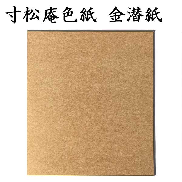 色紙 寸松庵色紙 金潜紙 5枚セット BE48 <br>書道 色紙 習字 書道用紙 書道用品 半紙屋e-shop