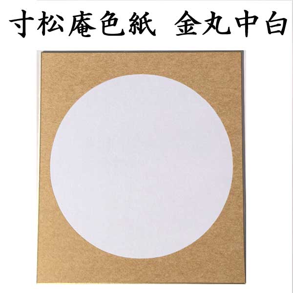 色紙 寸松庵色紙 金丸中白 5枚セット BE51 <br>書道 色紙 習字 書道用紙 書道用品 半紙屋e-shop