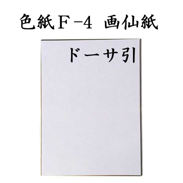 色紙 F-4 画仙紙ドーサ引 5枚セット BH15 <br>書道 色紙 習字 書道用紙 書道用品 半紙屋e-shop