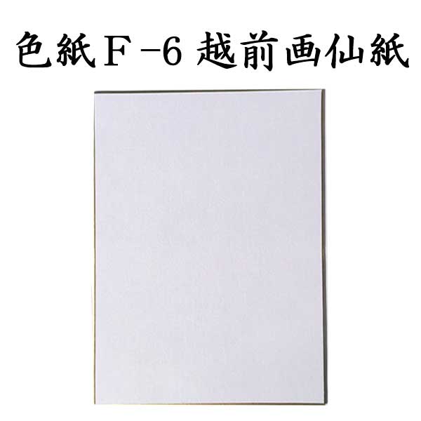 色紙 F-6 越前画仙紙 5枚セット BI19 書道 色紙 習字 書道用紙 書道用品 半紙屋e-shop