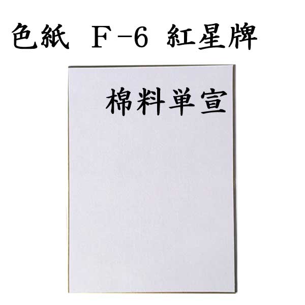 色紙 F-6 紅星牌 棉料単宣 5枚セット BI22 書道 色紙 習字 書道用紙 書道用品 半紙屋e-shop