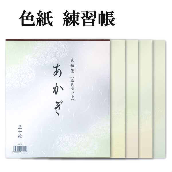 色紙練習用紙 <br>あかぎ 5色セット 10枚綴り GJ52 <br><br>書道 色紙 鳥の子紙 書道用紙 書道用品 半紙屋e-shop