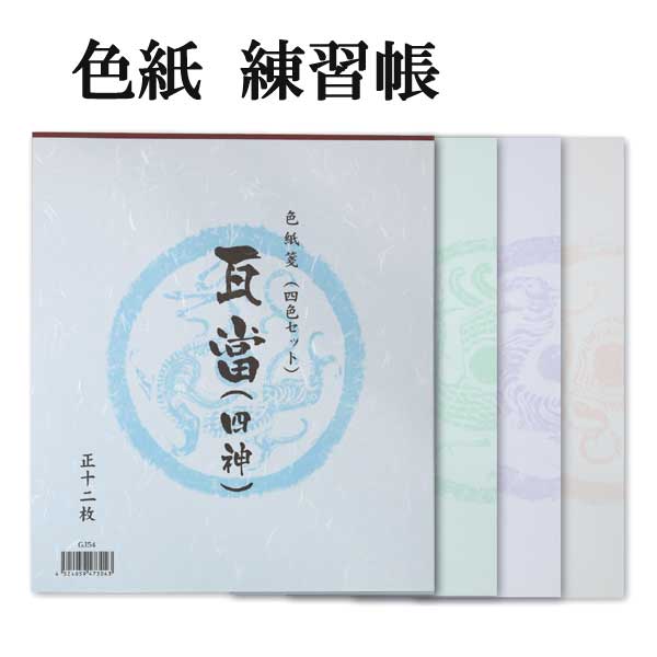 色紙練習用紙 瓦当 四神 4色セット 12枚綴り GJ54 書道 色紙 画仙紙 書道用紙 書道用品 半紙屋e-shop