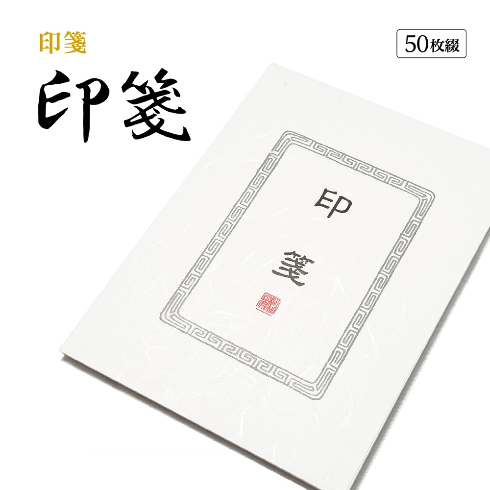 篆刻　印箋