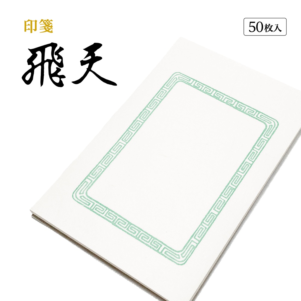 篆刻　印箋　飛天