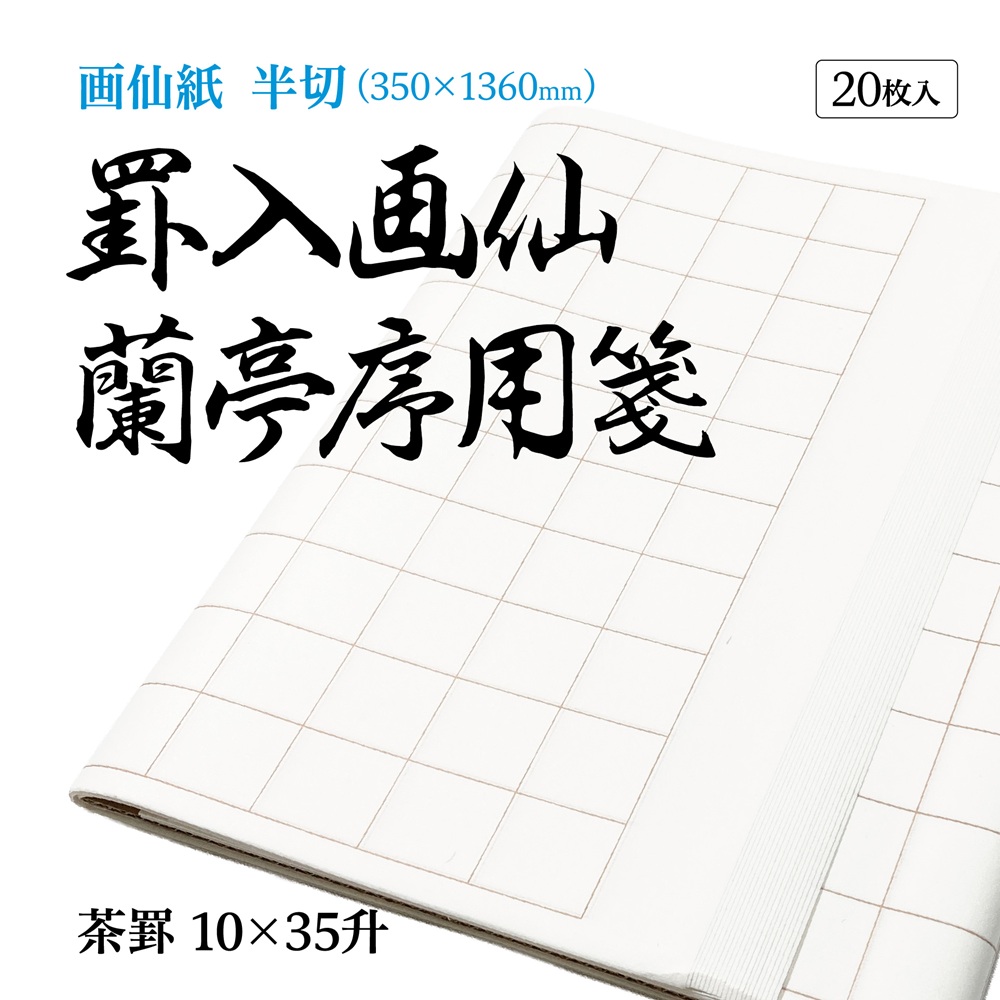 書道 手漉き罫入り画仙紙 半切 蘭亭序用箋 20枚 PK11