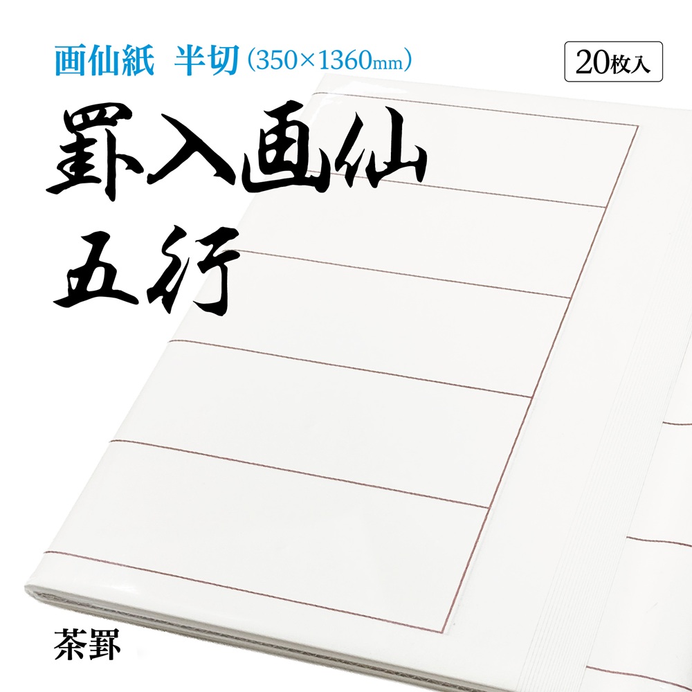 罫線画仙紙