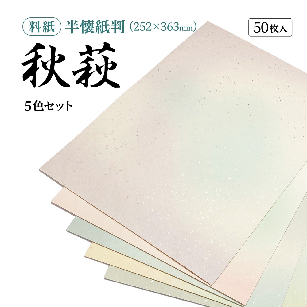 秋萩