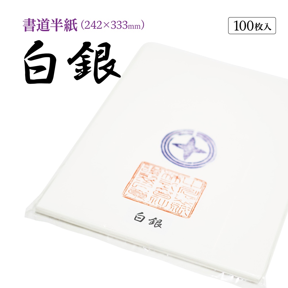 白銀半紙
