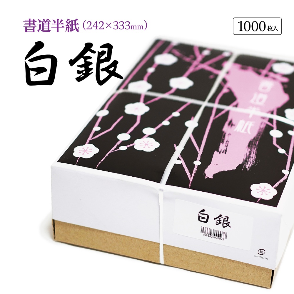白銀半紙