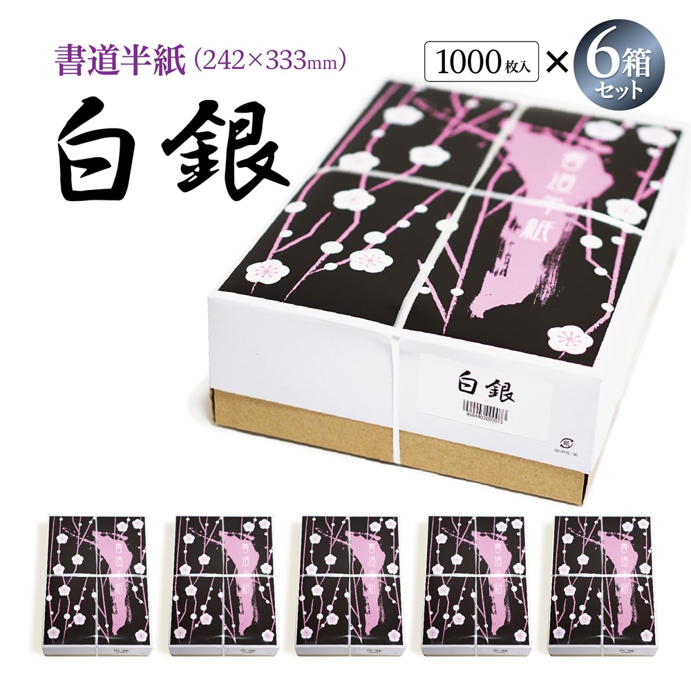 白銀半紙