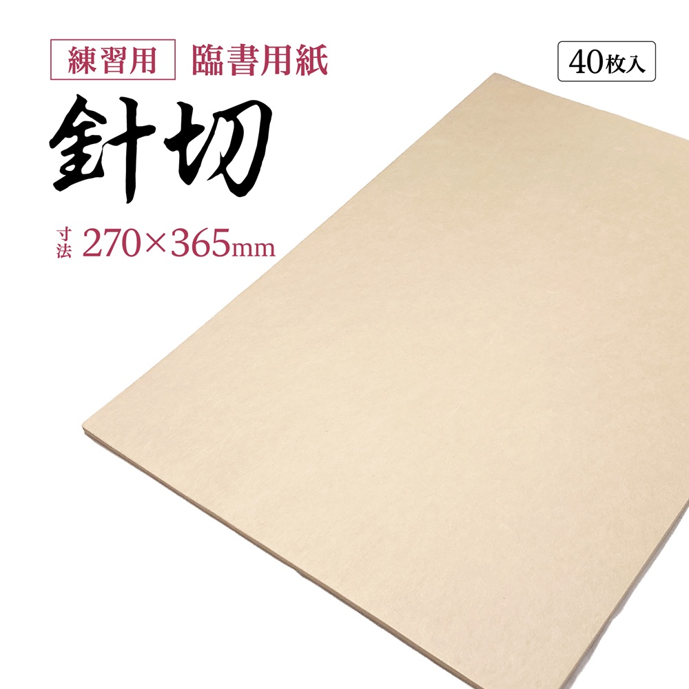 【書道用品】【古典臨書練習用紙】針切AJ19