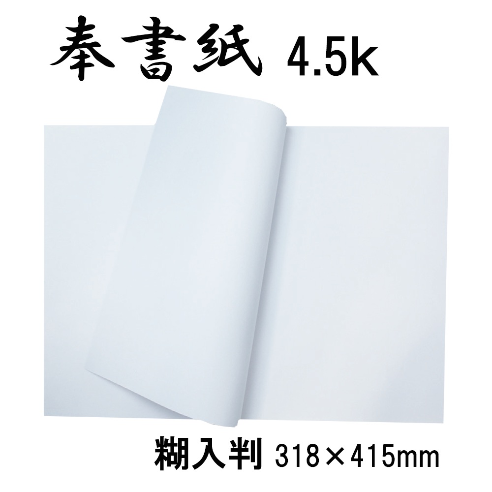 奉書紙