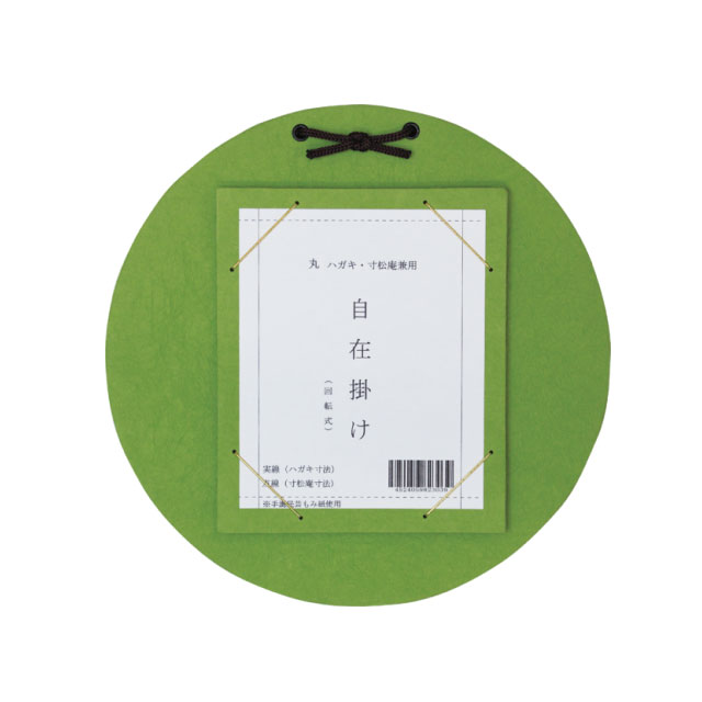 はがき・寸松庵掛　丸型自在掛