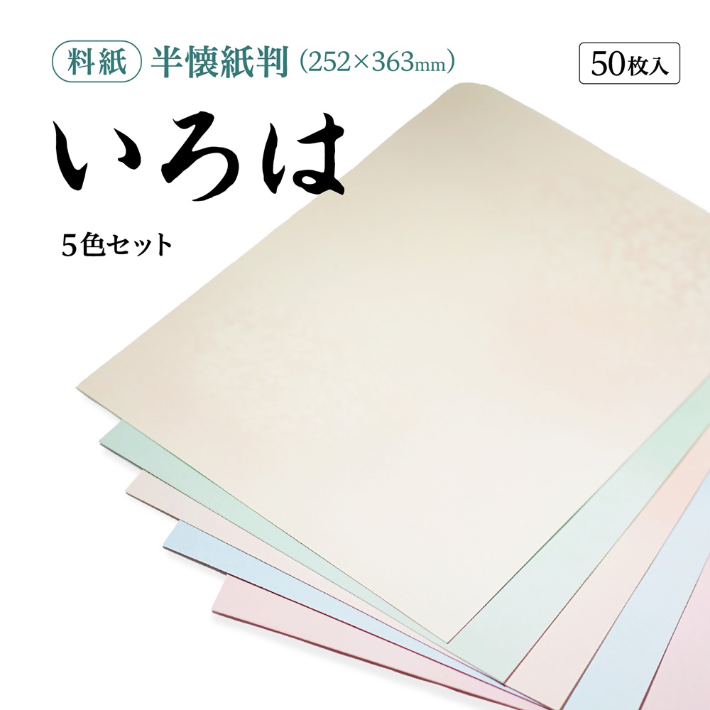 かな料紙いろは