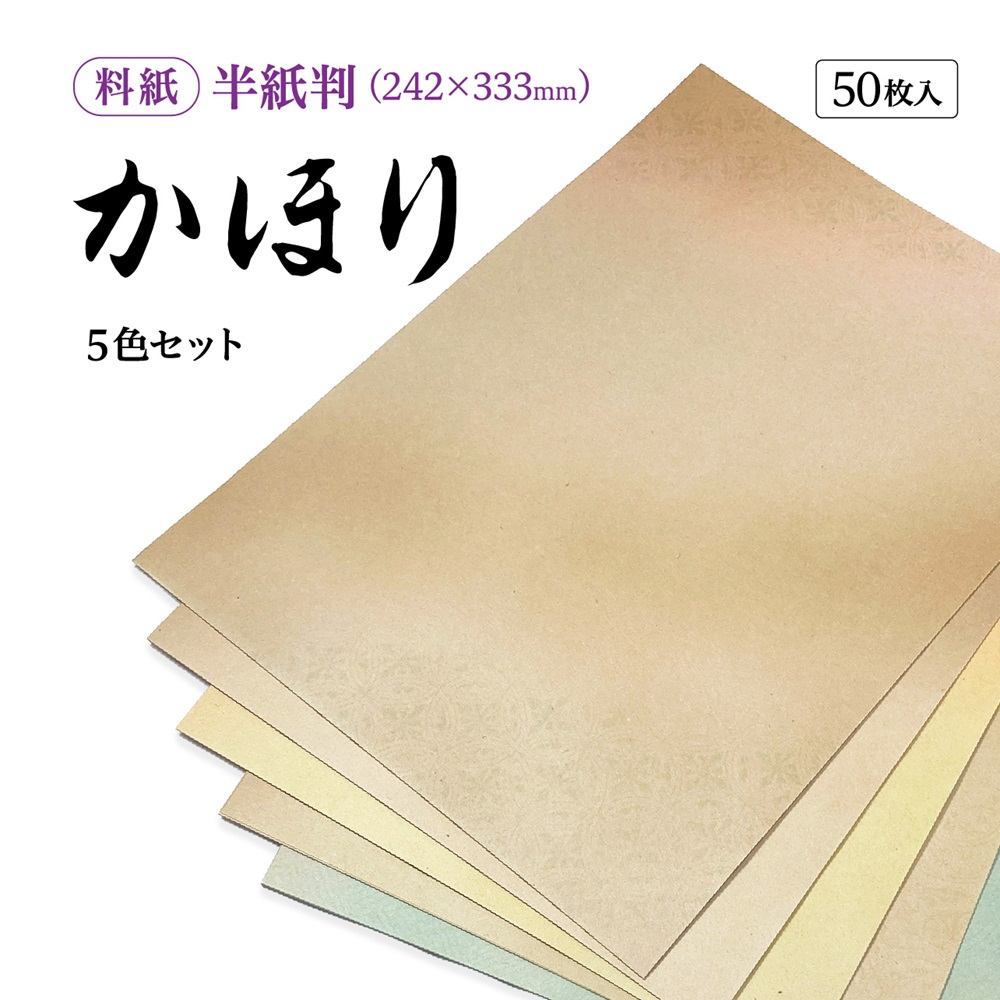 かな料紙かほり