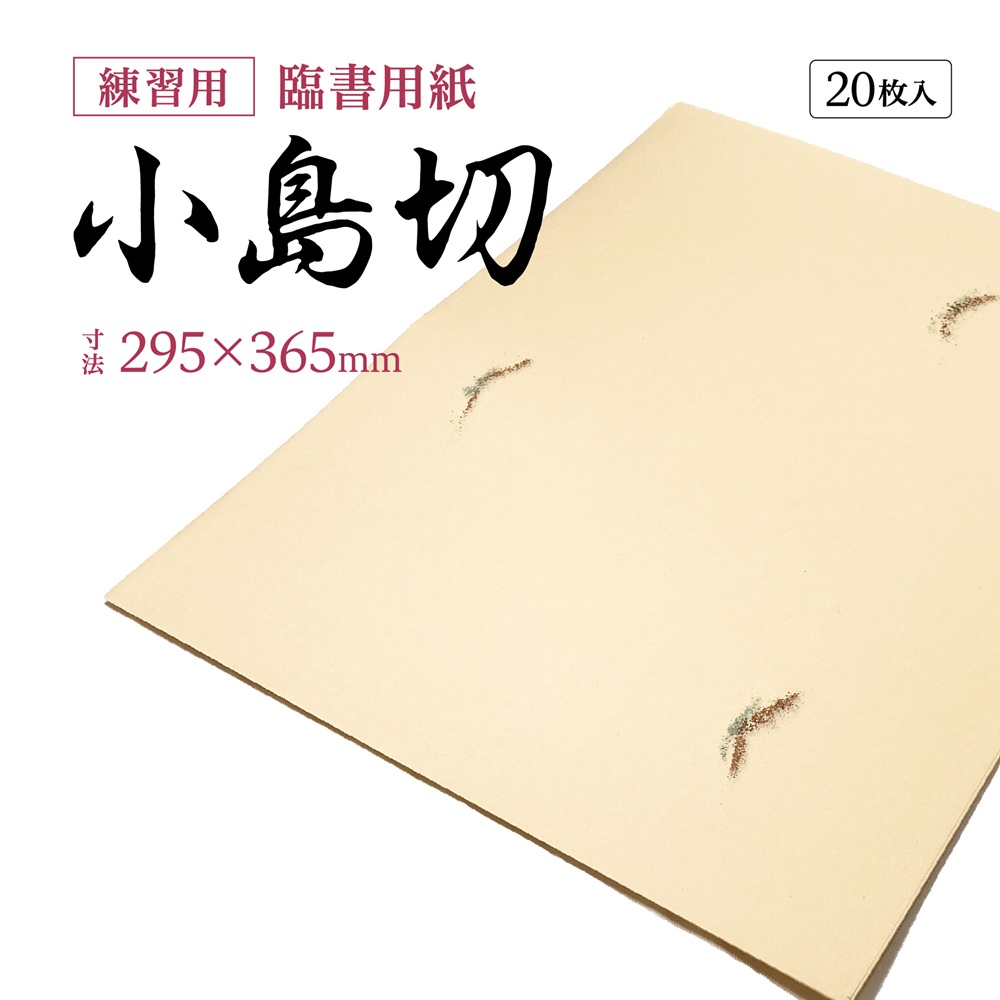 【書道用品】【古典臨書練習用紙】小島切AJ17