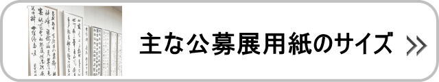 紙の大きさについて 半紙、和紙、画仙紙、筆、墨液、書道用具｜書道