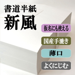 手漉き書道半紙お試しセット