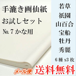 手漉き画仙紙お試しセットかな用 No.7