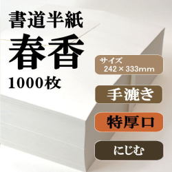 新手漉き書道半紙お試しセット