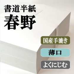 手漉き書道半紙お試しセット